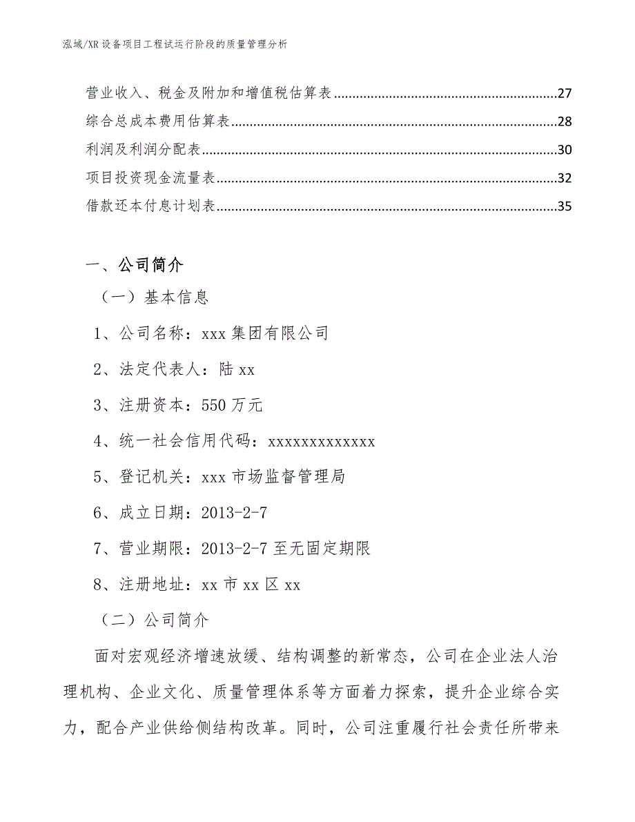 XR设备项目工程试运行阶段的质量管理分析_参考_第2页