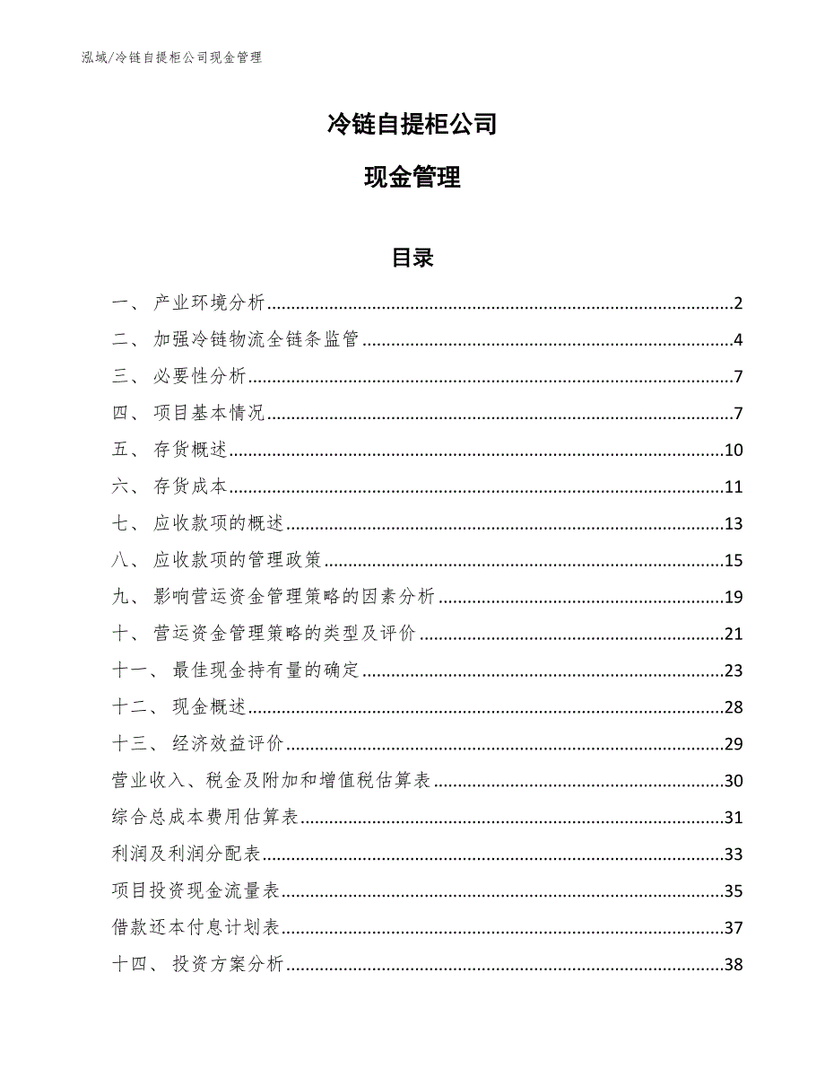 冷链自提柜公司现金管理_第1页