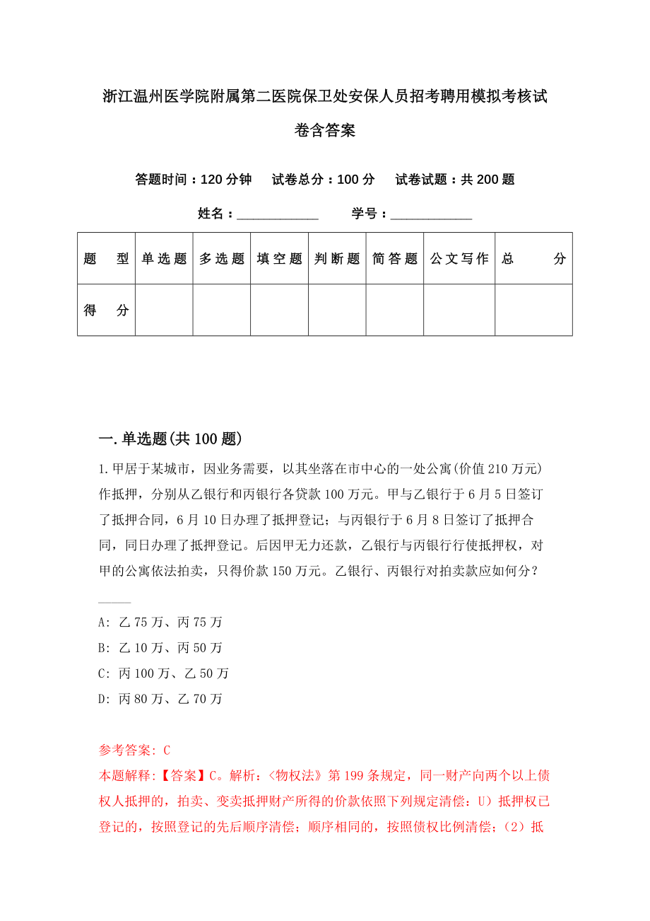 浙江温州医学院附属第二医院保卫处安保人员招考聘用模拟考核试卷含答案【0】_第1页