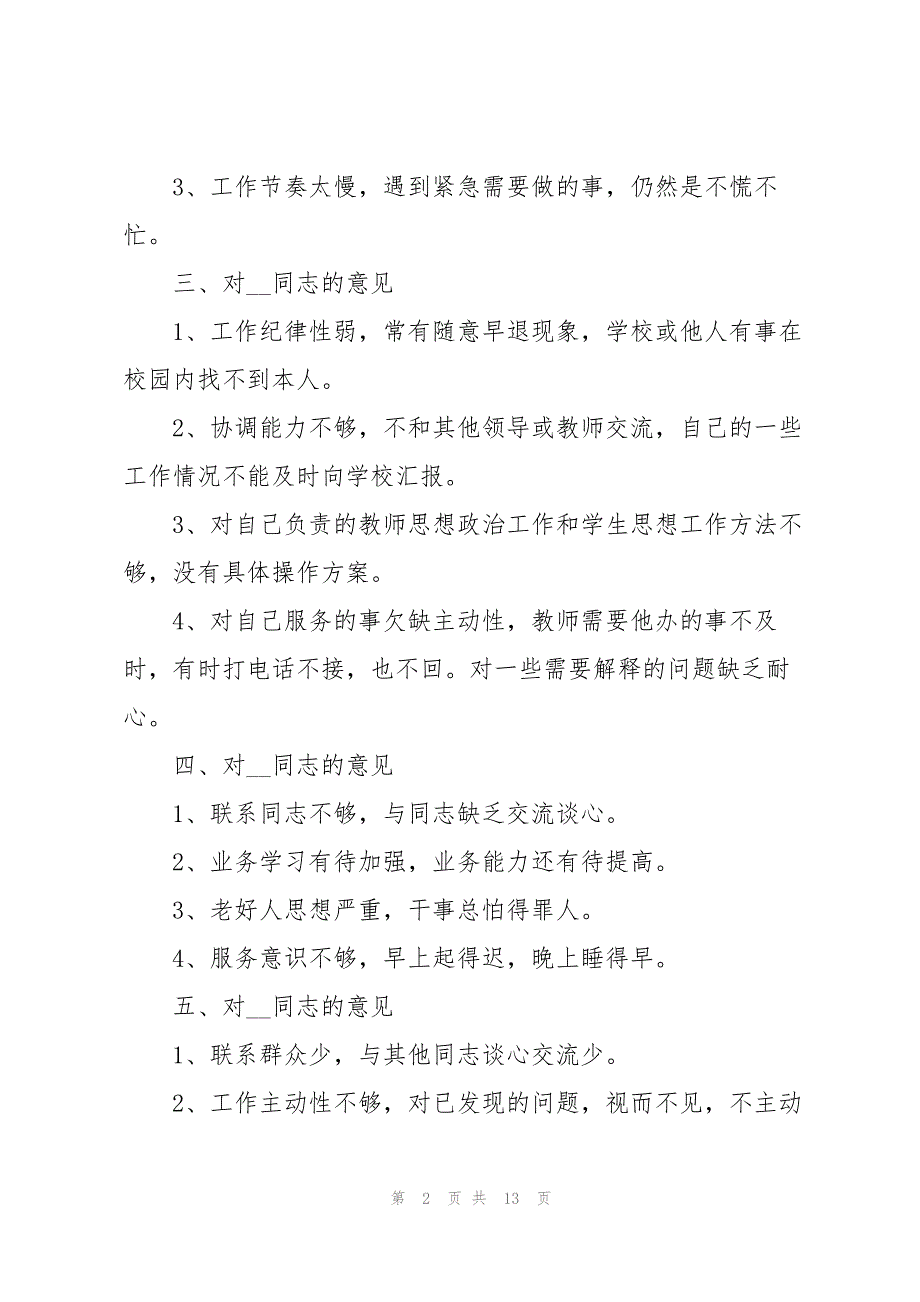 对领导班子个人的评价意见集合7篇_第2页