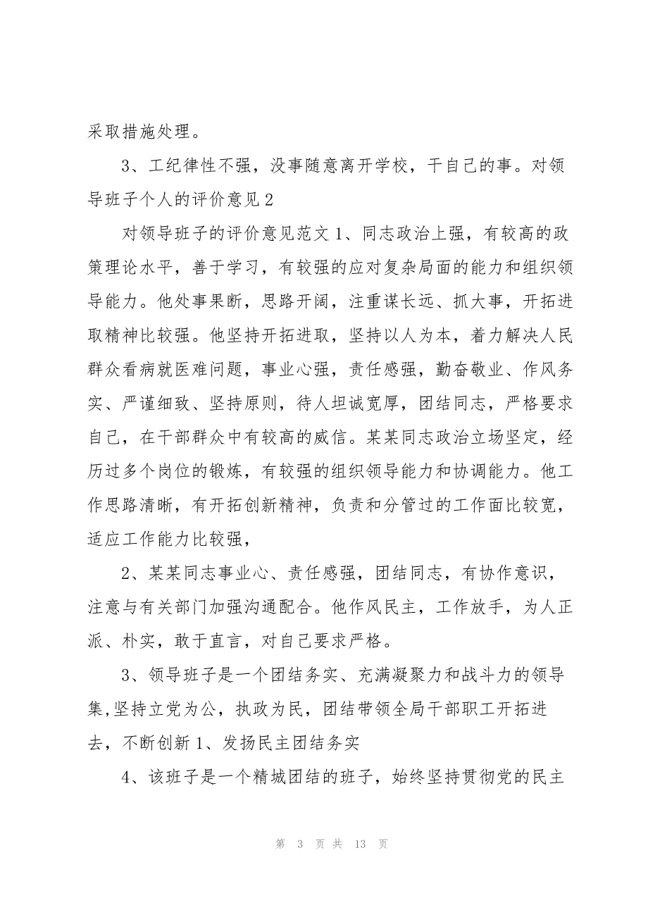 对领导班子个人的评价意见集合7篇_第3页