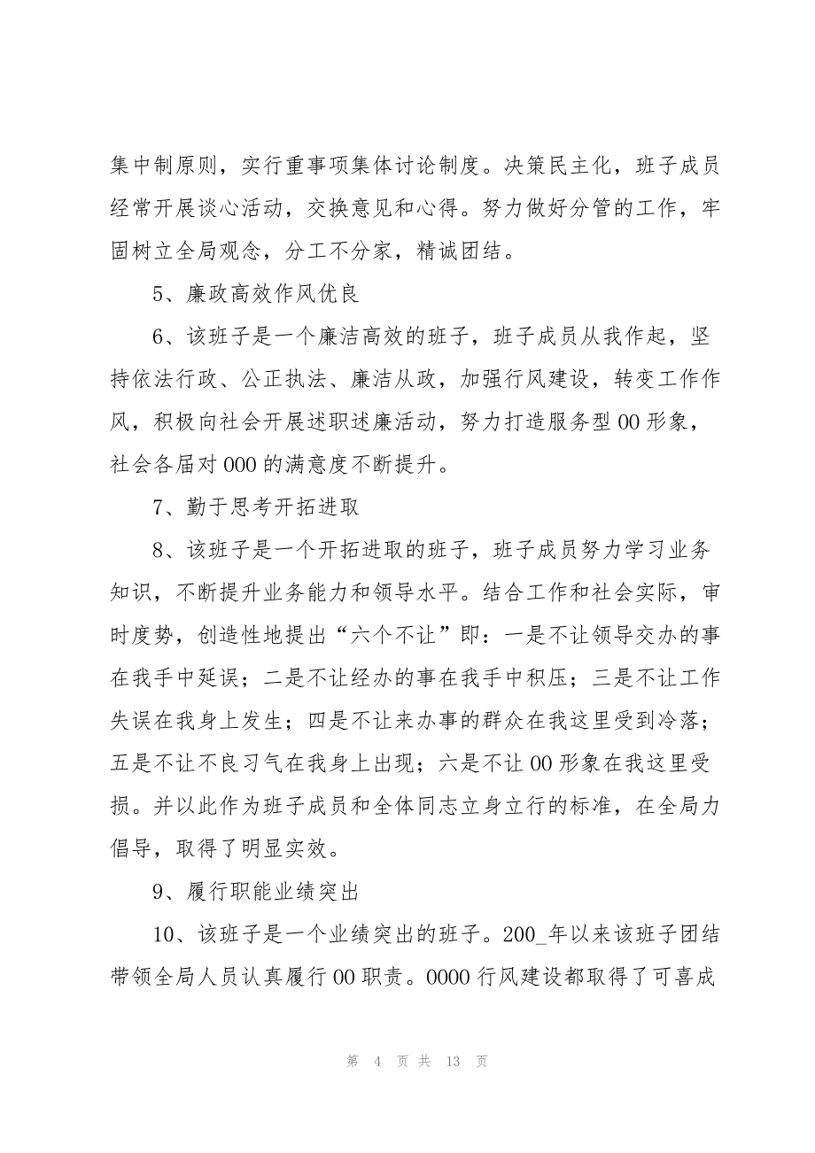 对领导班子个人的评价意见集合7篇_第4页