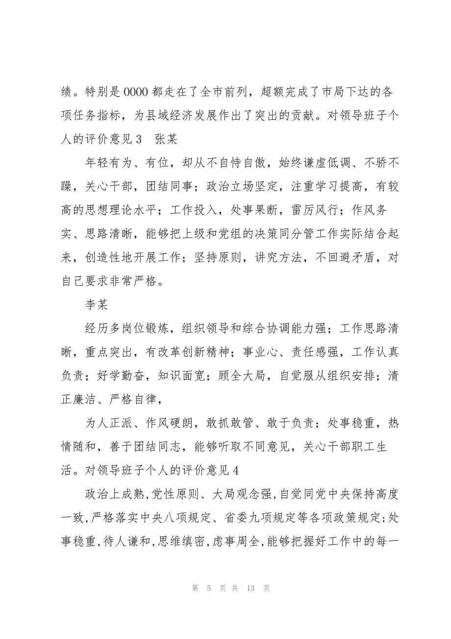 对领导班子个人的评价意见集合7篇_第5页