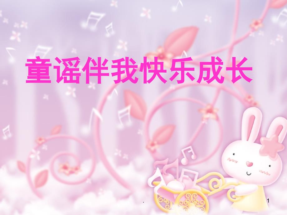 童谣伴我快乐成长.PPT_第1页