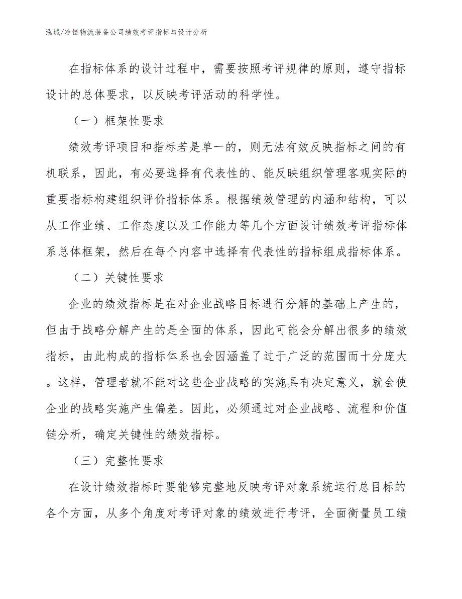 冷链物流装备公司绩效考评指标与设计分析_参考_第2页