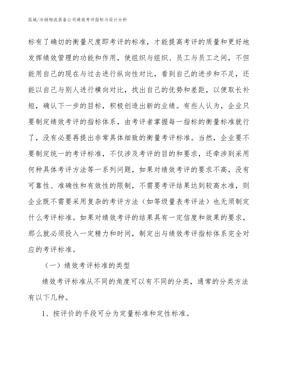 冷链物流装备公司绩效考评指标与设计分析_参考_第4页