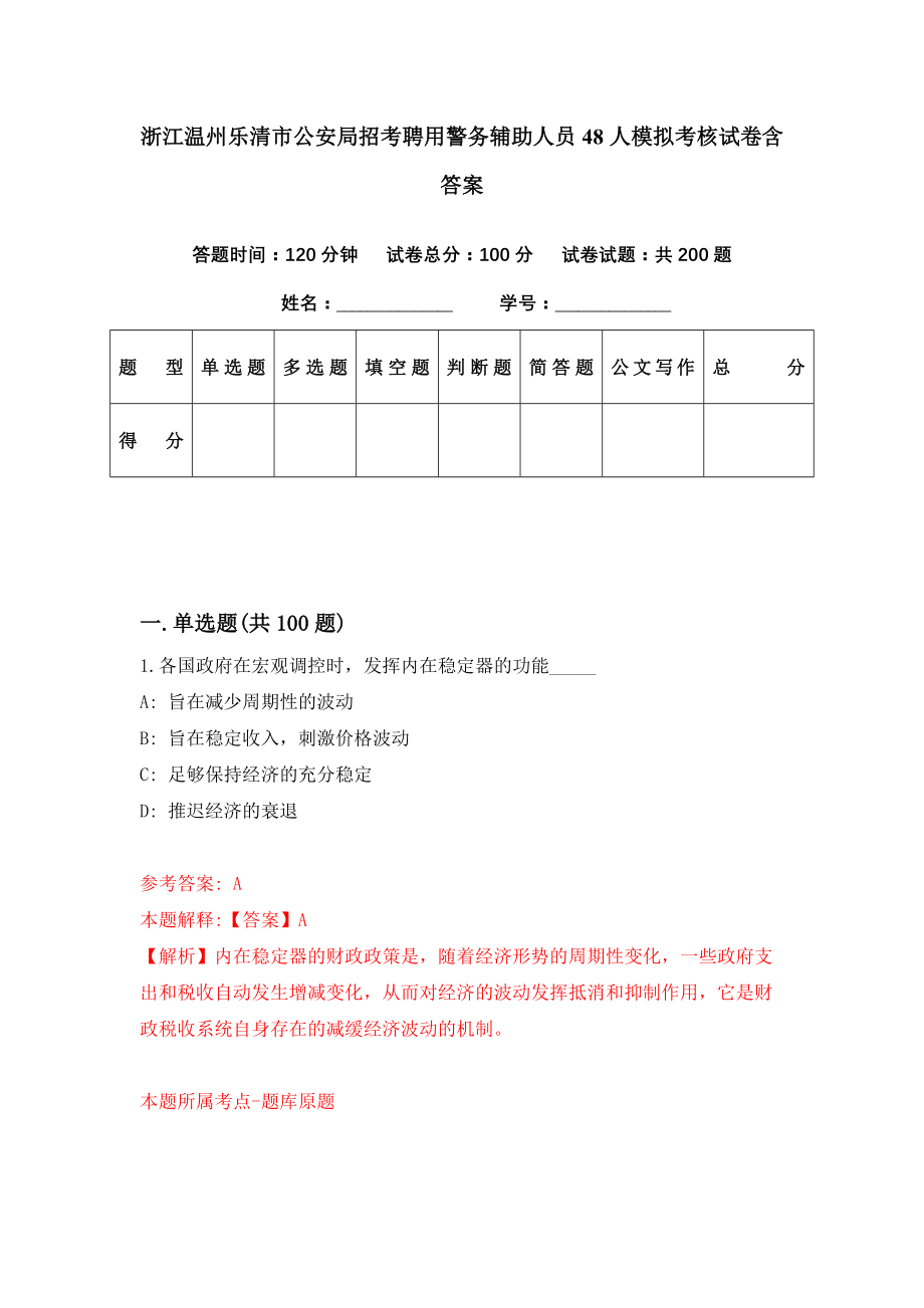 浙江温州乐清市公安局招考聘用警务辅助人员48人模拟考核试卷含答案【5】_第1页