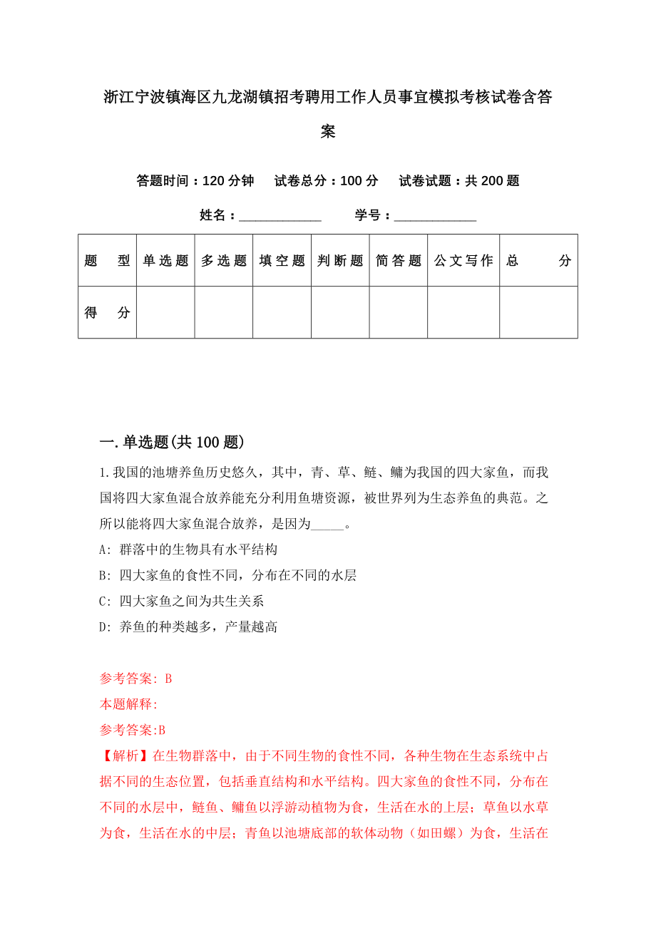 浙江宁波镇海区九龙湖镇招考聘用工作人员事宜模拟考核试卷含答案【2】_第1页