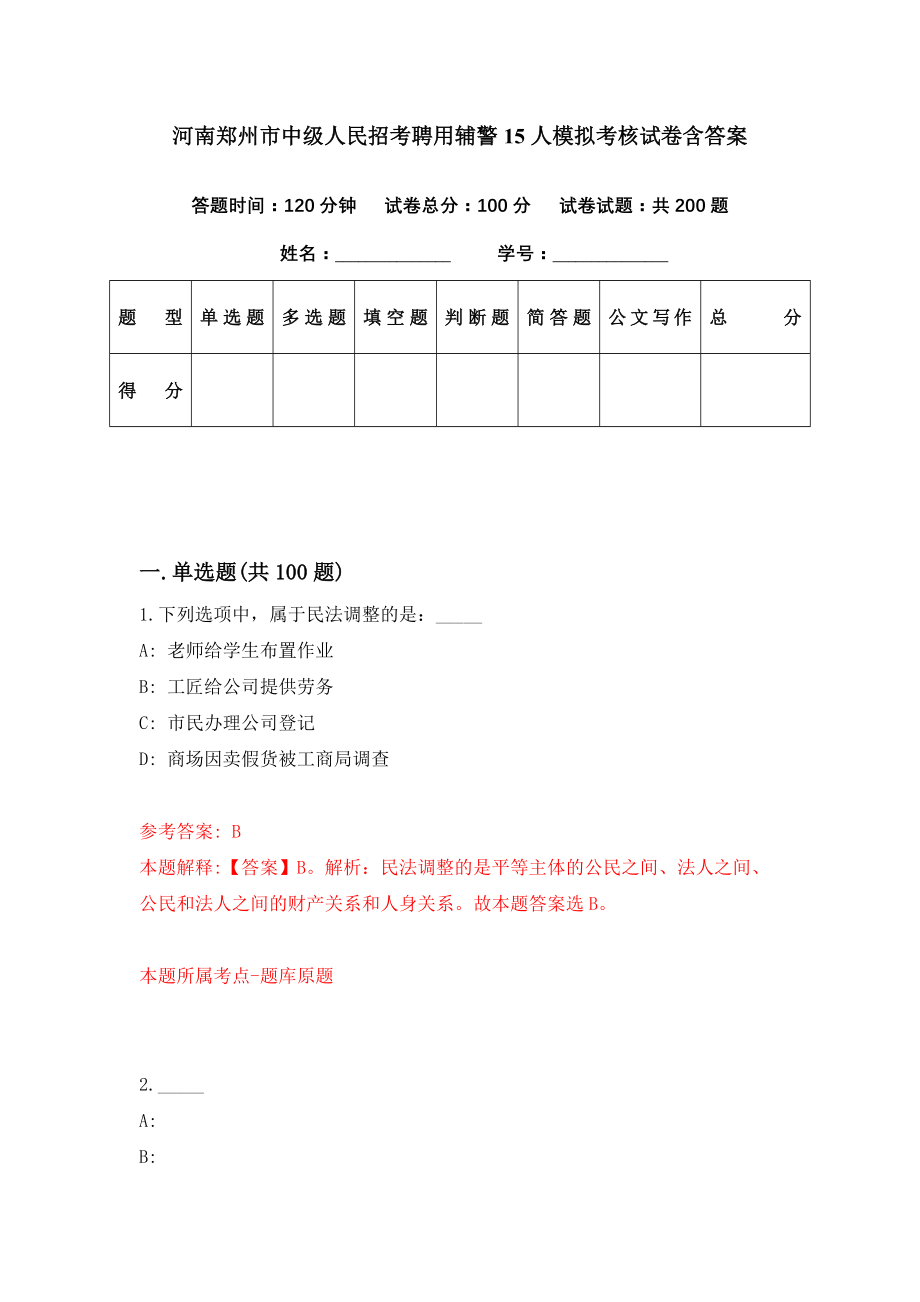 河南郑州市中级人民招考聘用辅警15人模拟考核试卷含答案【1】_第1页