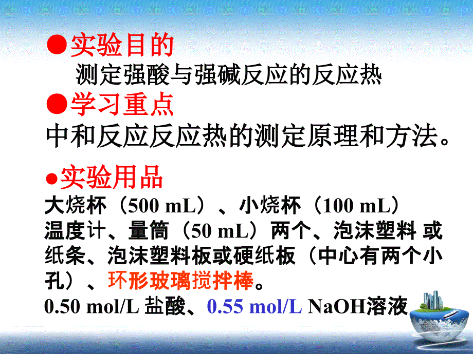 中和热的测定.ppt_第2页