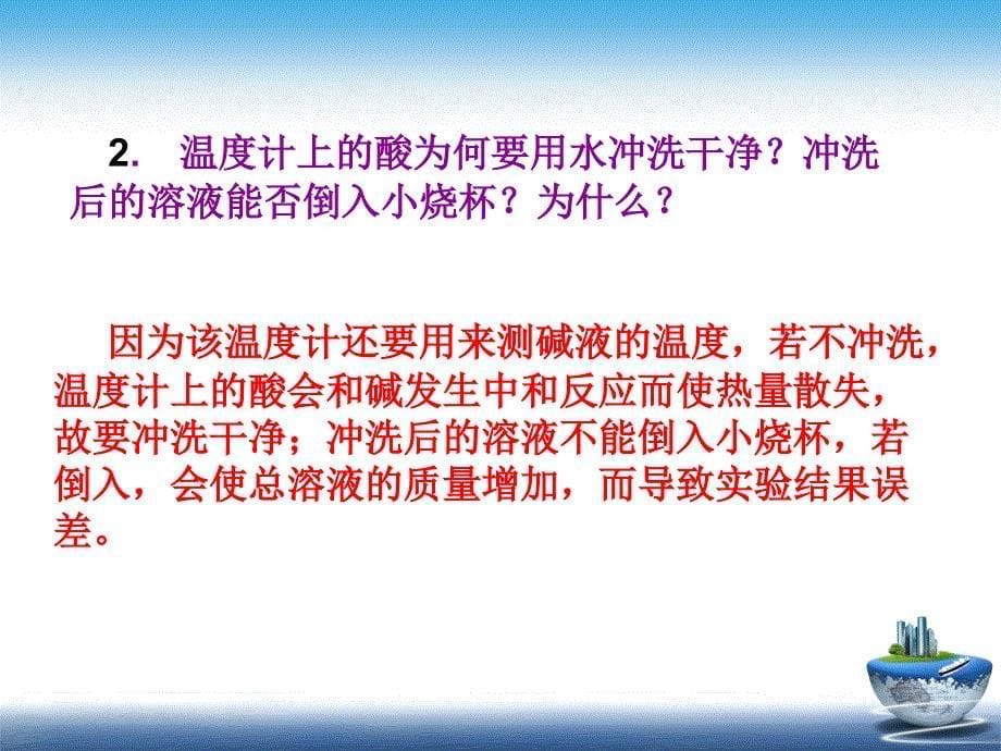 中和热的测定.ppt_第5页