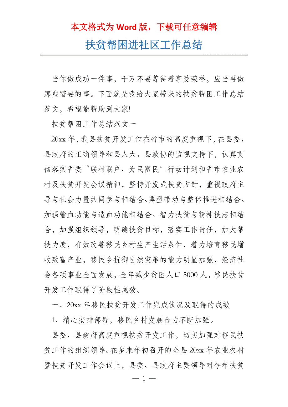 扶贫帮困进社区工作总结_第1页