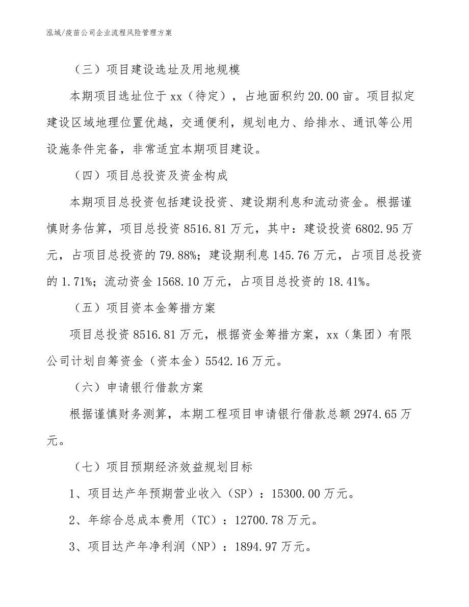 疫苗公司企业流程风险管理方案_第5页