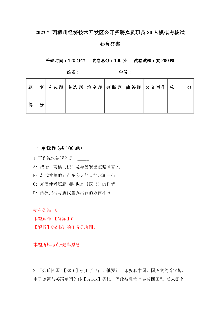 2022江西赣州经济技术开发区公开招聘雇员职员80人模拟考核试卷含答案【3】_第1页