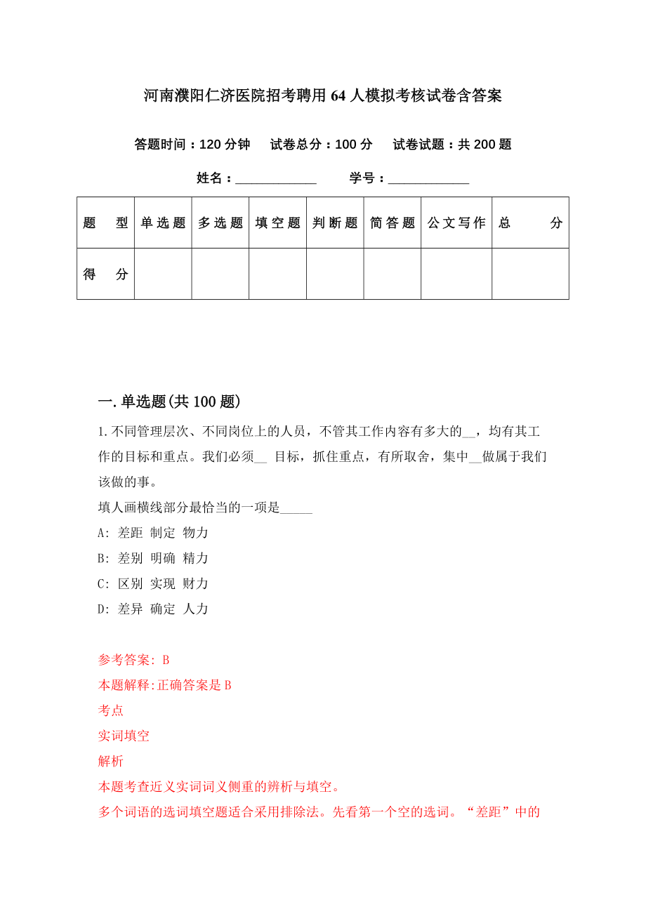 河南濮阳仁济医院招考聘用64人模拟考核试卷含答案【9】_第1页