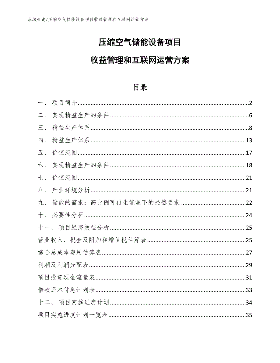 压缩空气储能设备项目收益管理和互联网运营方案（参考）_第1页