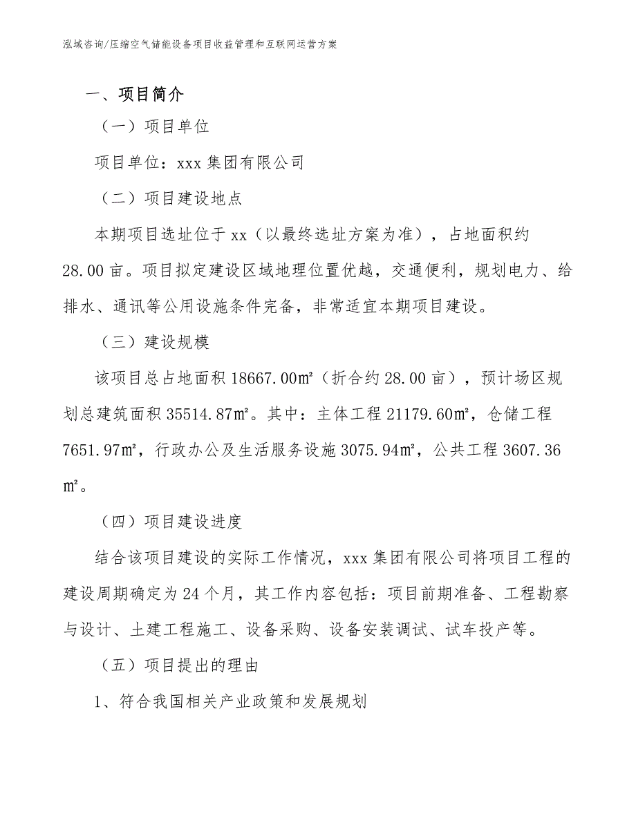 压缩空气储能设备项目收益管理和互联网运营方案（参考）_第2页