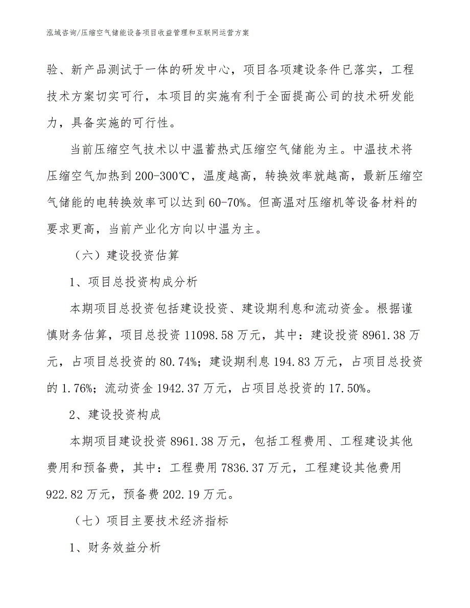 压缩空气储能设备项目收益管理和互联网运营方案（参考）_第4页