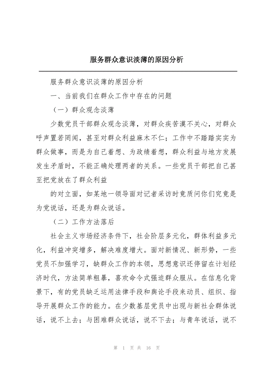 服务群众意识淡薄的原因分析_第1页
