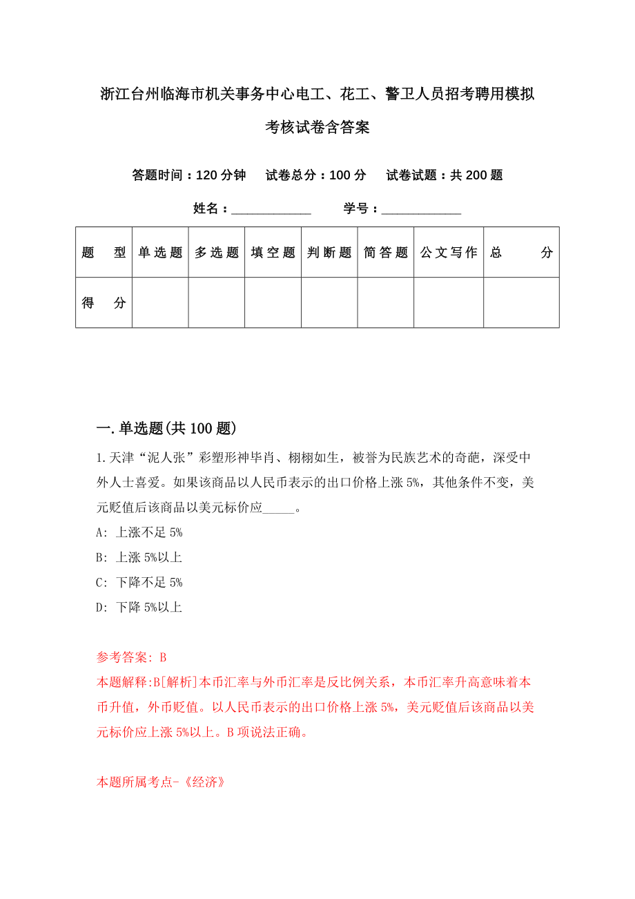 浙江台州临海市机关事务中心电工、花工、警卫人员招考聘用模拟考核试卷含答案【3】_第1页