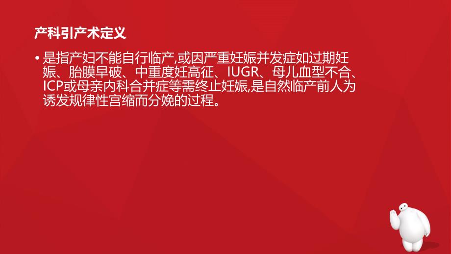 催产素引产术的观察与护理课件_第2页