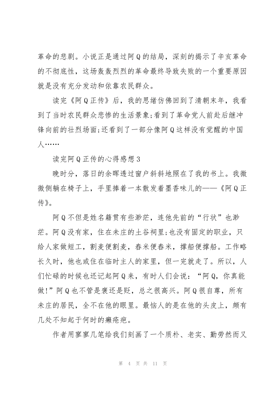 读完阿Q正传的心得感想范文5篇_第4页