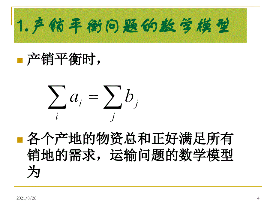 运输问题模型-课件PPT_第4页