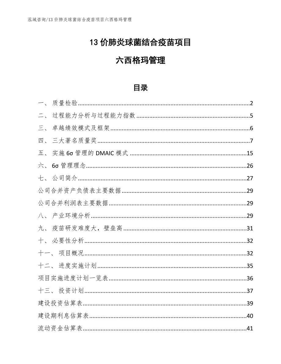 13价肺炎球菌结合疫苗项目六西格玛管理_参考_第1页