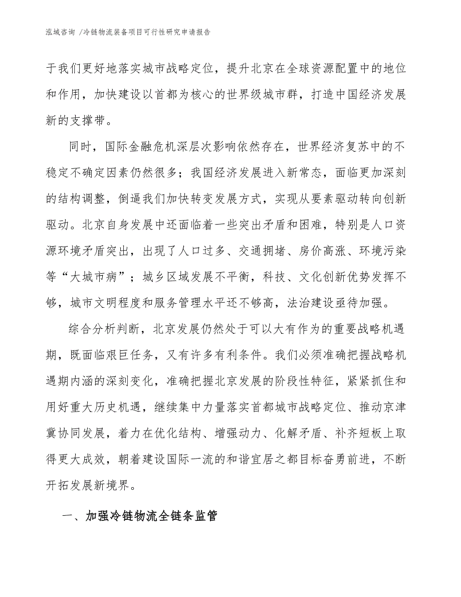 冷链物流装备项目可行性研究申请报告-范文模板_第3页