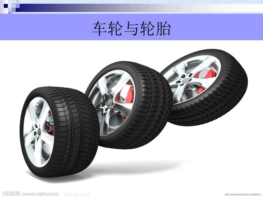 汽车轮胎的认识_第1页