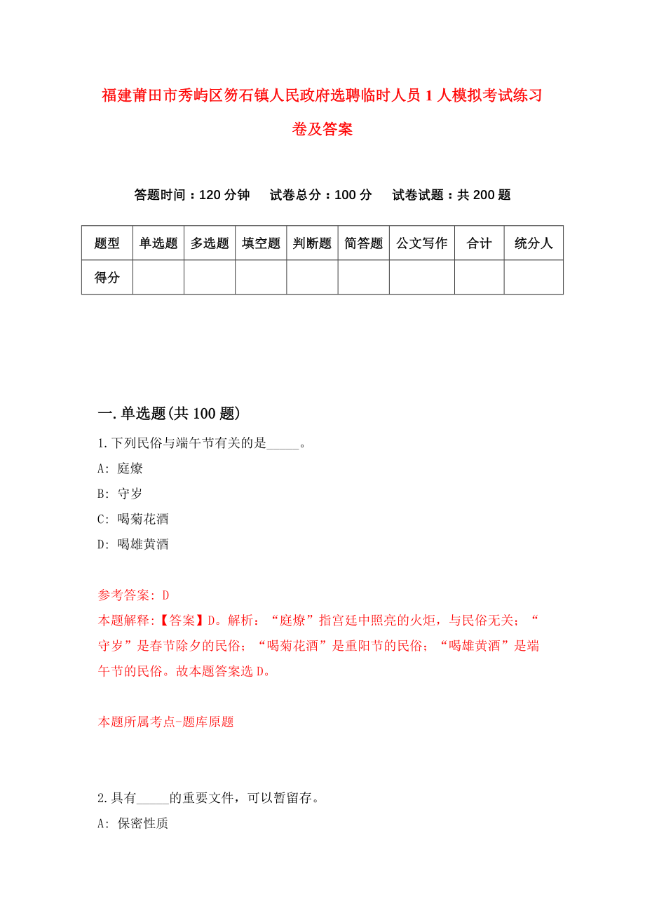 福建莆田市秀屿区笏石镇人民政府选聘临时人员1人模拟考试练习卷及答案（第6期）_第1页