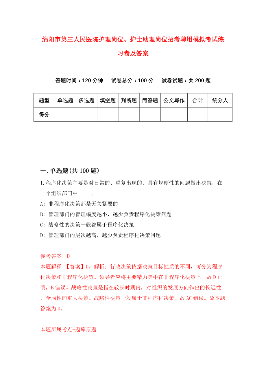 绵阳市第三人民医院护理岗位、护士助理岗位招考聘用模拟考试练习卷及答案（第0卷）_第1页