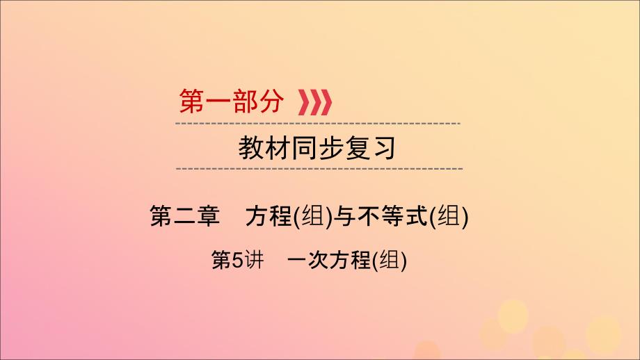 江西专用中考数学总复习第一部分教材同步复习第二章方程组与不等式组第5讲一次方程组课件_第1页