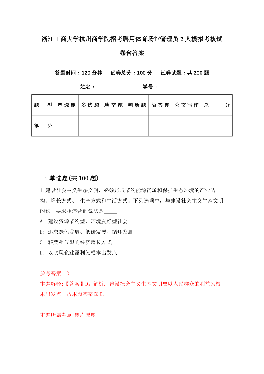 浙江工商大学杭州商学院招考聘用体育场馆管理员2人模拟考核试卷含答案【5】_第1页