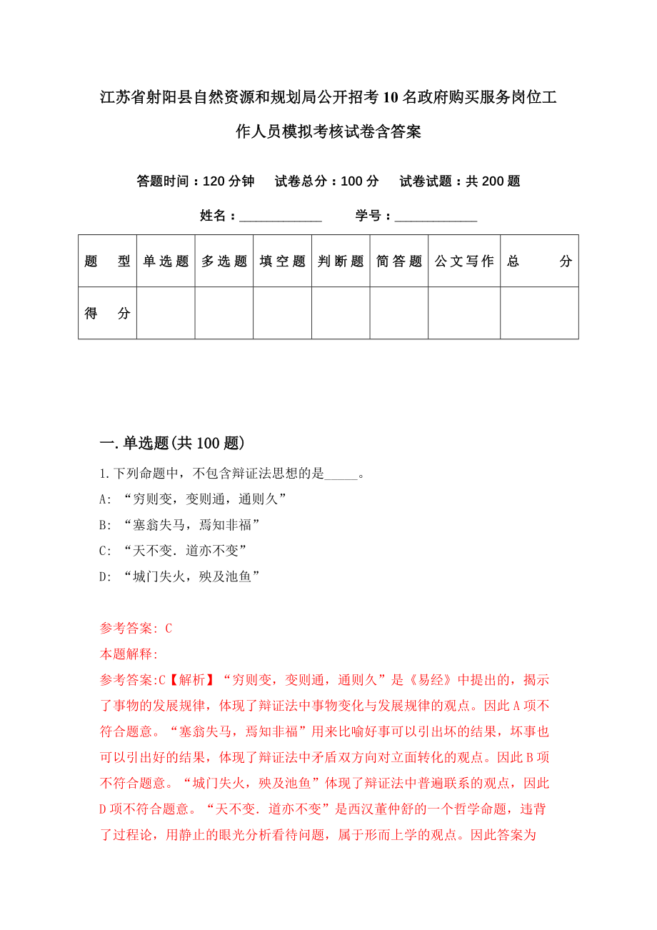 江苏省射阳县自然资源和规划局公开招考10名政府购买服务岗位工作人员模拟考核试卷含答案【0】_第1页