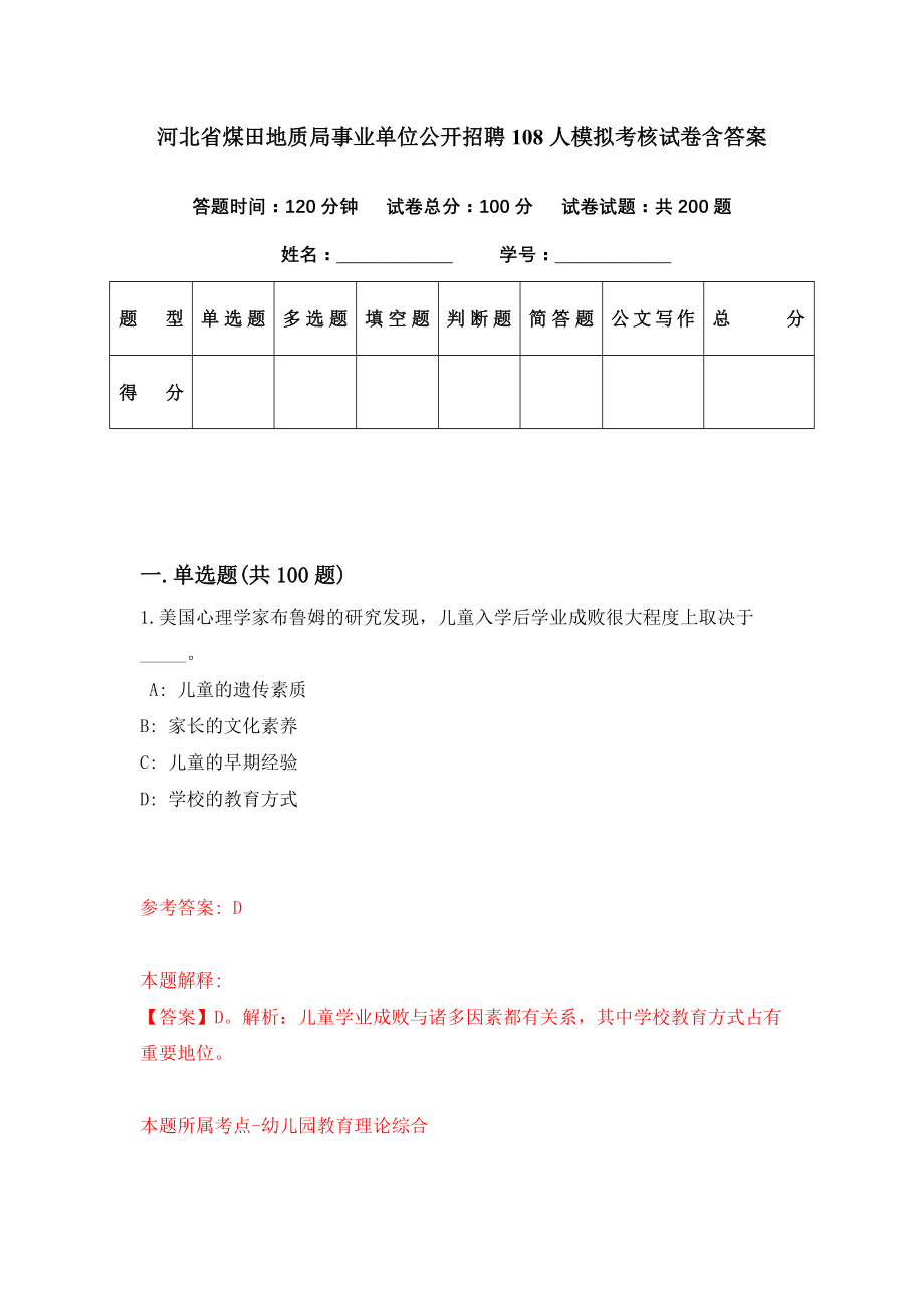 河北省煤田地质局事业单位公开招聘108人模拟考核试卷含答案【1】_第1页