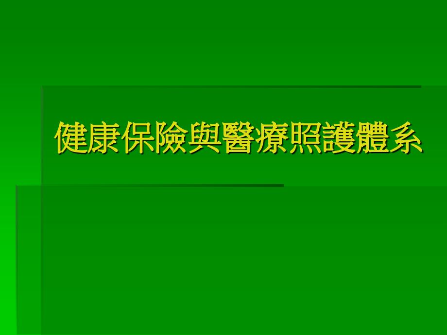 健康保险与医疗照护体系_第1页