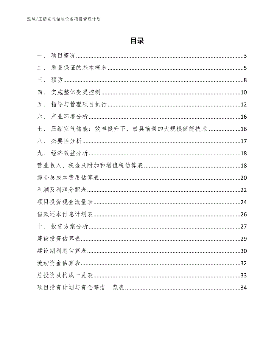 压缩空气储能设备项目管理计划【参考】_第2页