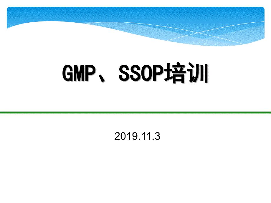 GMPSSOP培训.ppt_第1页