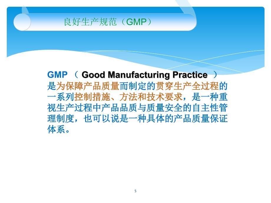 GMPSSOP培训.ppt_第5页