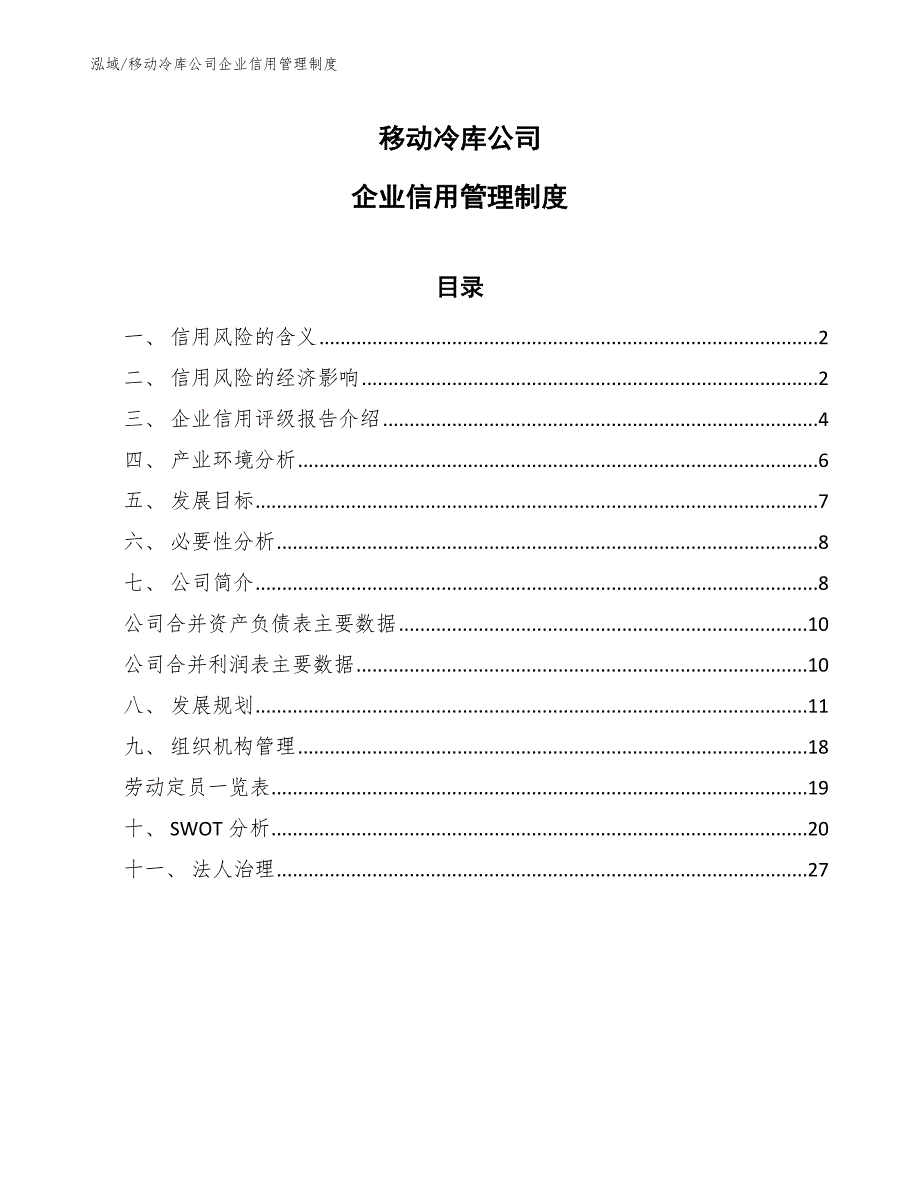 移动冷库公司企业信用管理制度_参考_第1页