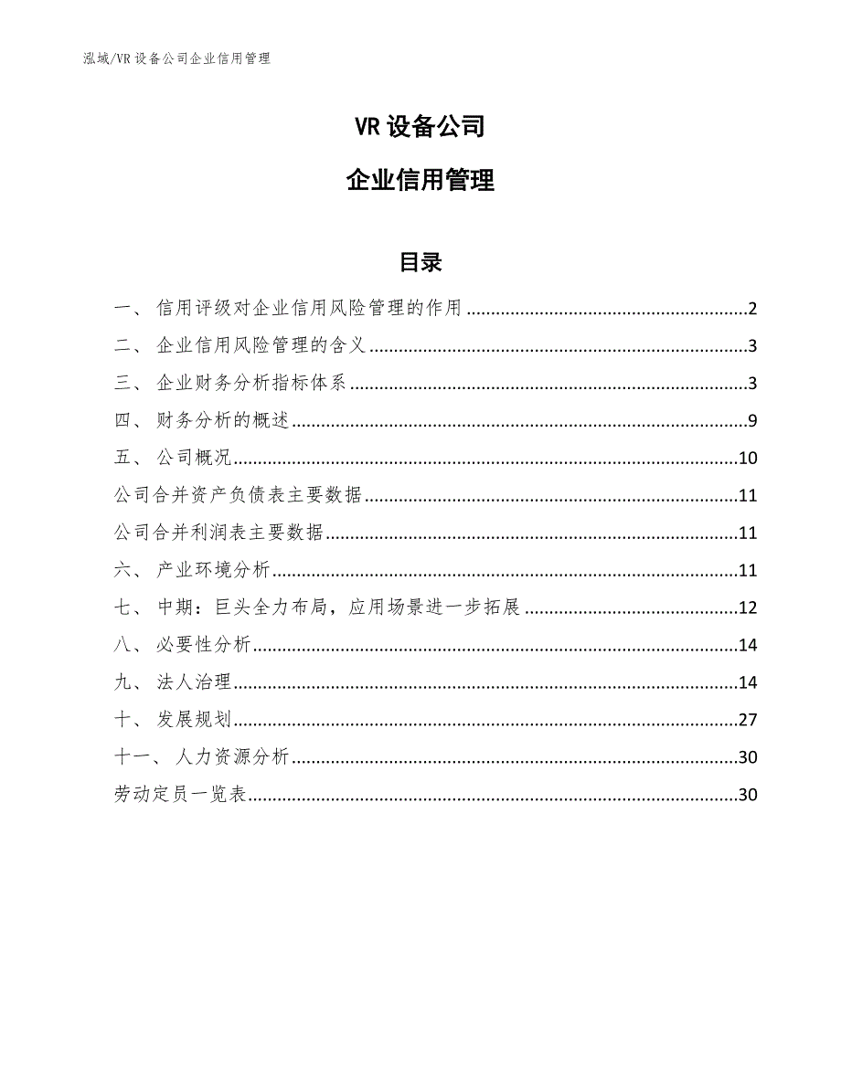 VR设备公司企业信用管理_第1页