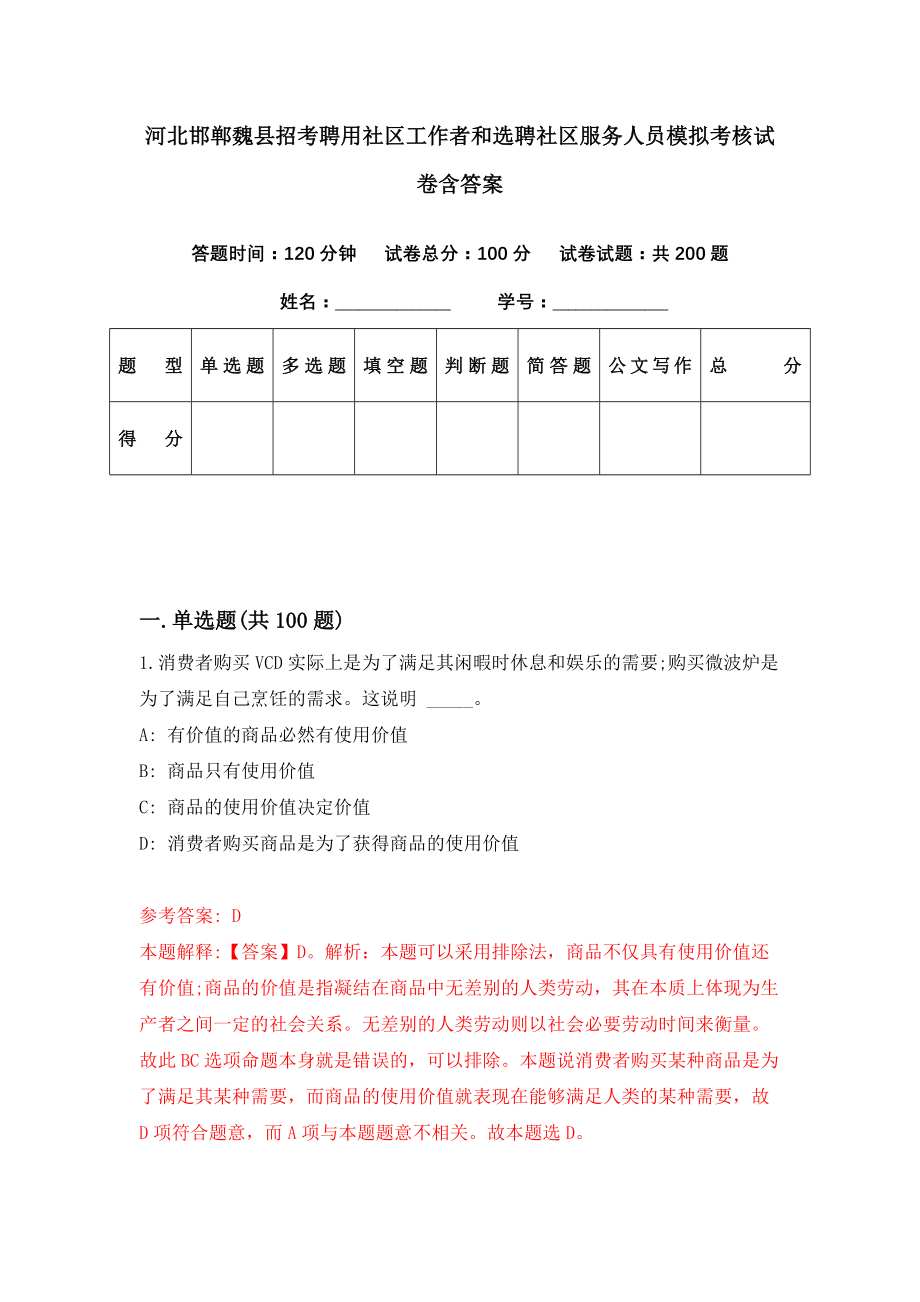 河北邯郸魏县招考聘用社区工作者和选聘社区服务人员模拟考核试卷含答案【9】_第1页