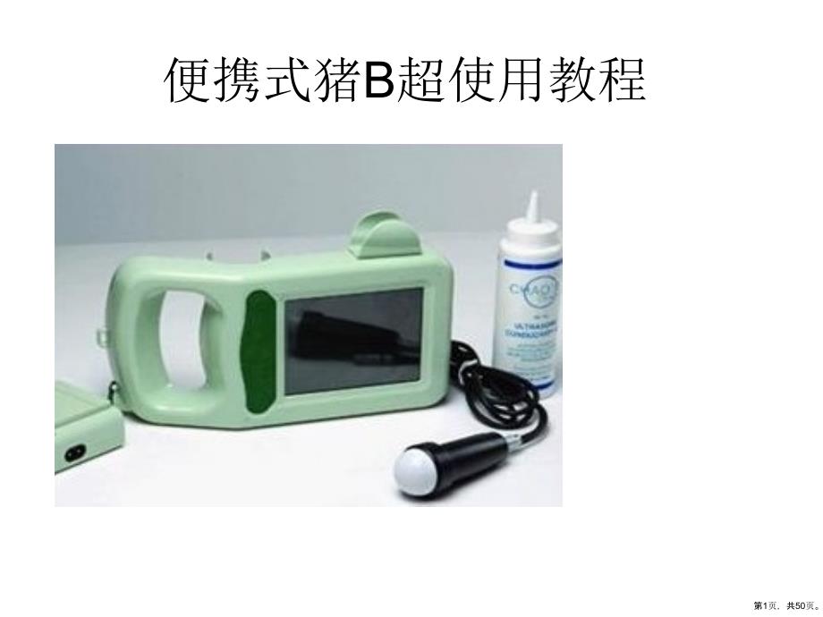 【养猪技术教学课件】便携式猪B超使用教程_第1页