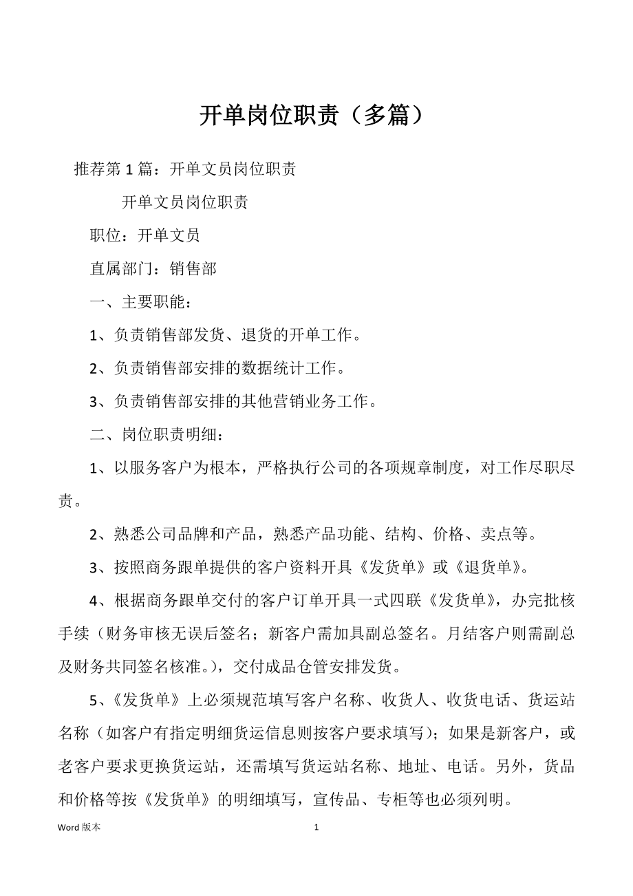 开单岗位职责（多篇）_第1页