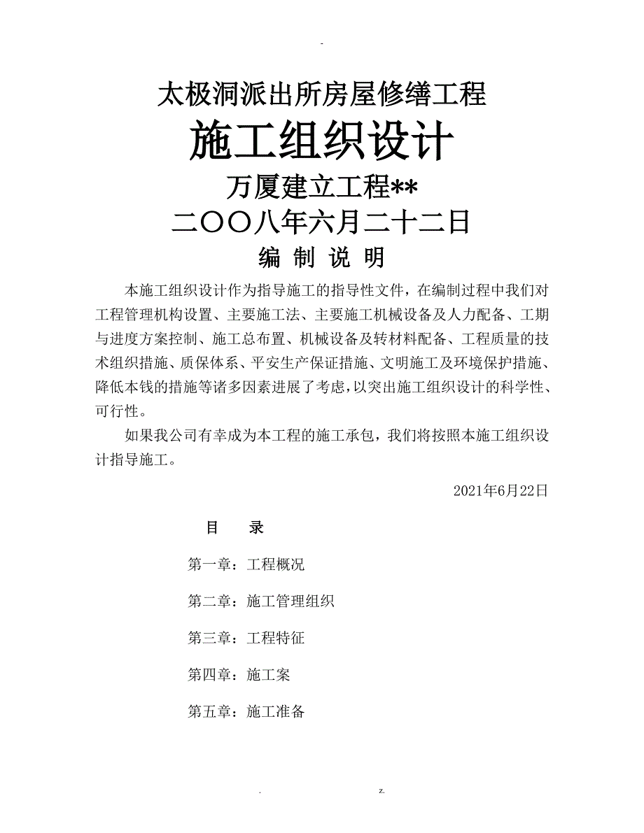 房屋修缮工程施工组织设计与对策与对策_第1页