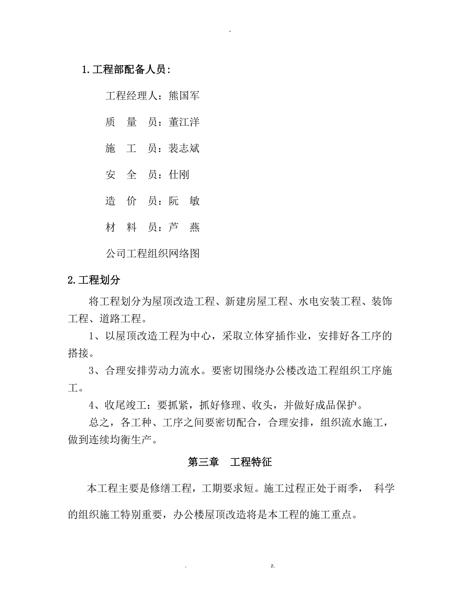 房屋修缮工程施工组织设计与对策与对策_第3页