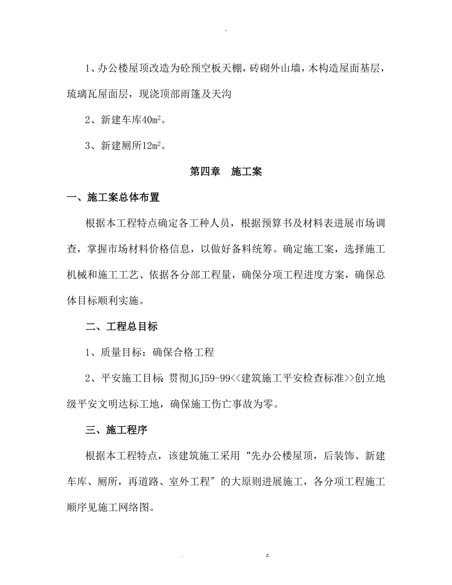 房屋修缮工程施工组织设计与对策与对策_第4页