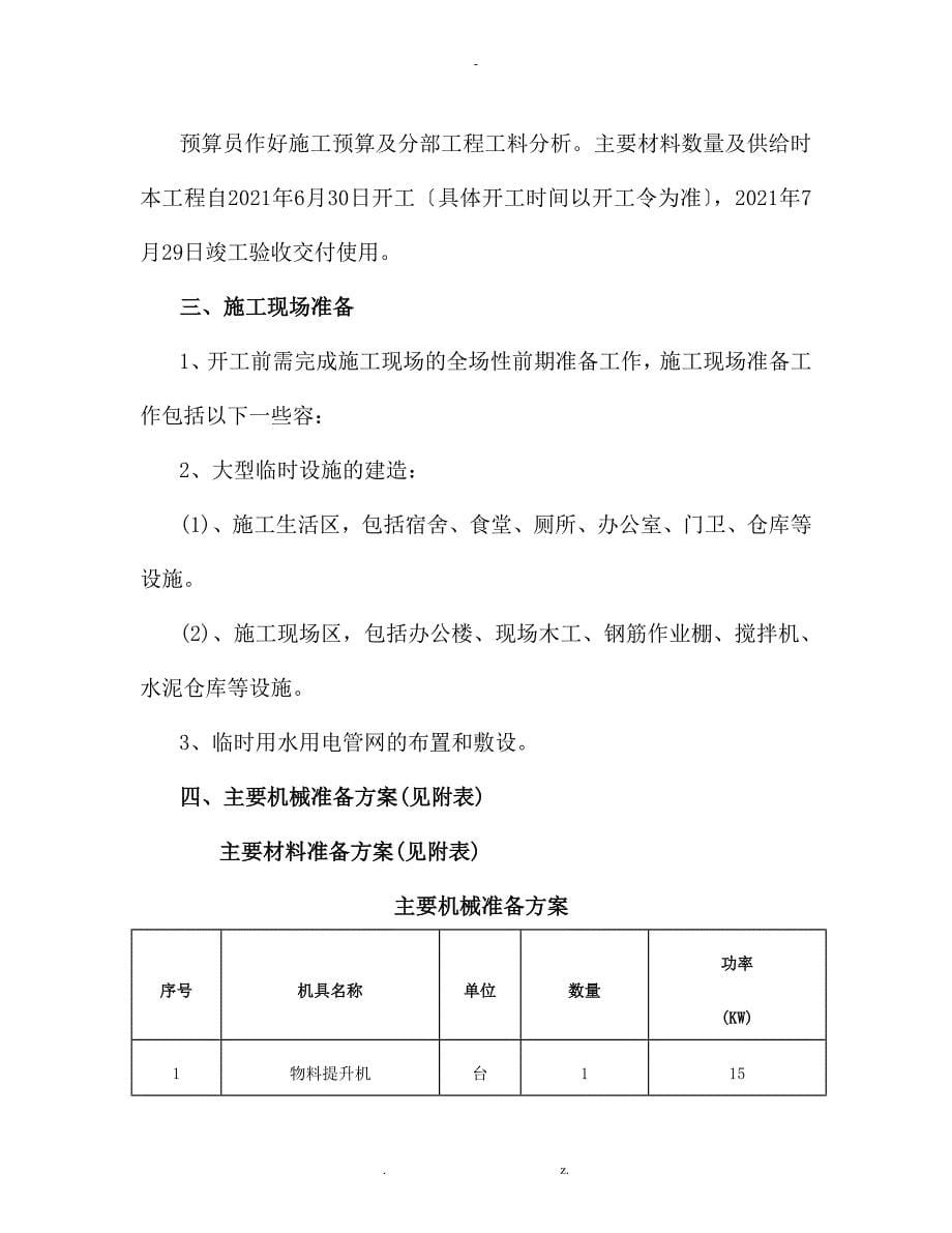 房屋修缮工程施工组织设计与对策与对策_第5页