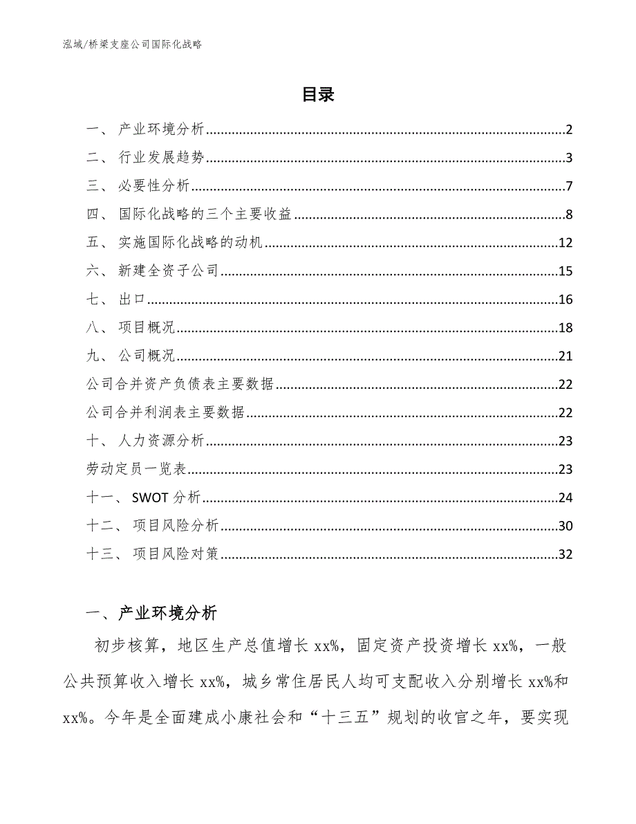 桥梁支座公司国际化战略【范文】_第2页